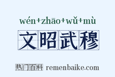 文昭武穆是什么意思的图片